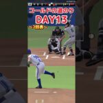 【プロ野球スピリッツa】コールドの道のりDAY13 先行が良かった..