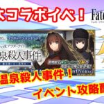 【ネタバレ注意！】【FGO】#8 「魔法使いの夜アフターナイト／隈乃温泉殺人事件 ～駒鳥は見た！ 魔法使いは二度死ぬ～」攻略配信！！【イベント攻略】【生放送】