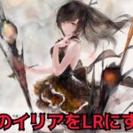 【メメントモリ】神呪のイリアをLRにする!!