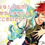 【あんスタ!! B/M】10連スカウトチケットを引いていく！【あんさんぶるスターズ!!】