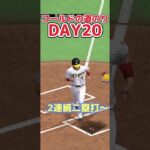 【プロ野球スピリッツa】コールドの道のりDAY20 二塁打〜