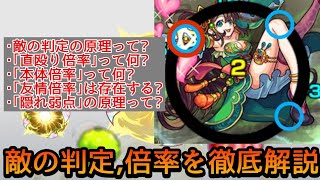 【モンスト講座】今更聞けない!!敵の判定や倍率に関する知識を完全解説【モンスト】