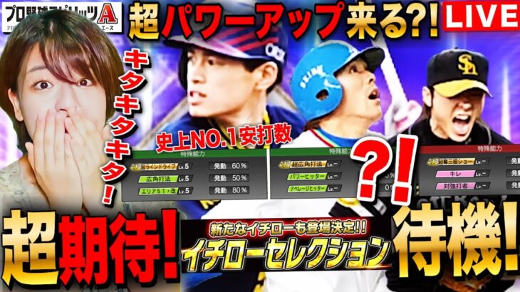 【プロスピA】遂にイチローセレクション登場!ガチャは?能力は?ランキングは?楽しみすぎる待機 LIVE #プロ野球スピリッツA #実況配信