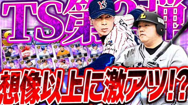 え？TS第2弾普通にアツくね？早速ガチャ引いたら“まさかの事件”が起きてしまいました…【プロスピA】# 2420