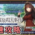 【FGO】魔法使いの夜コラボ 最終日 最速攻略【魔法使いの夜アフターナイト／隈乃温泉殺人事件 ～駒鳥は見た！ 魔法使いは二度死ぬ～】