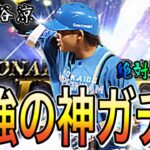 【プロスピA#1790】こんな最高なガチャはない！？最強セレクションガチャ解説！！メンバー熱すぎ！！【プロスピa】