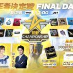 『2024荒野CHAMPIONSHIP -熾烈な戦場』荒野王者決定戦FINAL DAY1 #荒野CHAMP