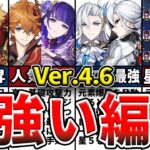 【原神】ver4.6螺旋12層の星4編成・楽々★36クリアできる最強オススメパーティ編成と攻略法をゆっくり解説！