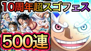 【トレクル】10周年 超ありがとう 超スゴフェス第4弾スタート！計500連目！！推しキャラ神引きできる！？【トレクル10周年】【OPTC】【One Piece Treasure Cruise】