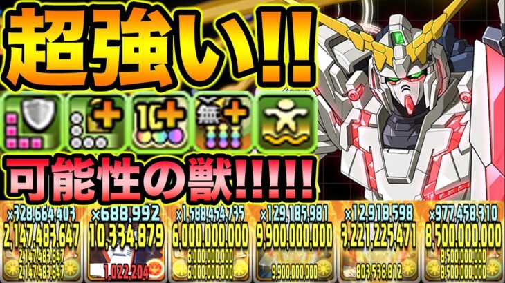 ユニコーンガンダムがやっぱり最強！！！！！！！！！【スー☆パズドラ】