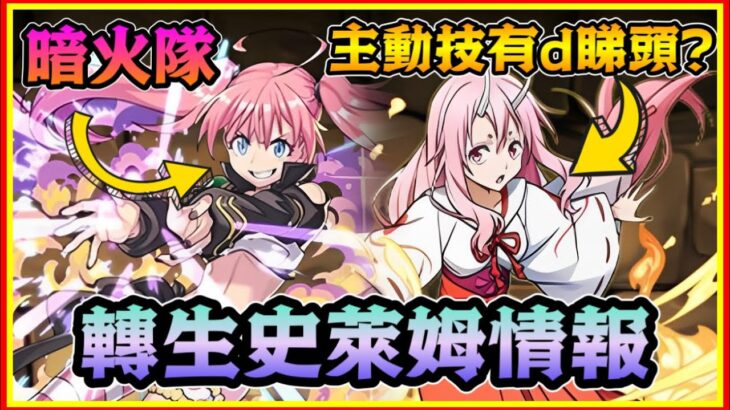 PAD パズドラ  轉生史萊姆能力情報！鬼人！蜜莉姆登場！朱菜主動技有d睇頭？蜜莉姆配紅丸424點睇？