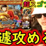 [トレクル]超スゴフェス! あのキャラを追い求め急遽攻めた結果!!!! [OPTC]