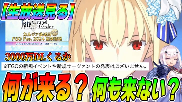 【FGO】カルデア放送局ライト版を見届ける配信 3000万DLカモン！｜生放送同時視聴枠