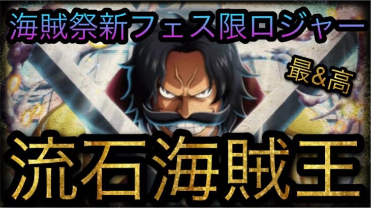 10周年超スゴフェス！海賊祭性能！新フェス限ロジャー！流石海賊王！［OPTC］［トレクル］［ONE PIECE　Treasure　Cruise］［원피스 트레져 크루즈］［ワンピース］