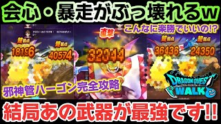 【ドラクエウォーク】邪神管ハーゴンが弱すぎたw結局は過去武器がぶっ壊れすぎてしまっている！w【DQウォーク】