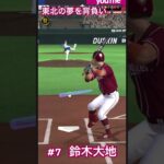 【鈴木大地】鈴木大地選手応援歌【プロ野球スピリッツA】#プロスピa #応援歌 #鈴木大地 #youtubeshorts