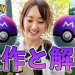 本日、豊作なり。マスターボールの全貌も判明【ポケモンGO】