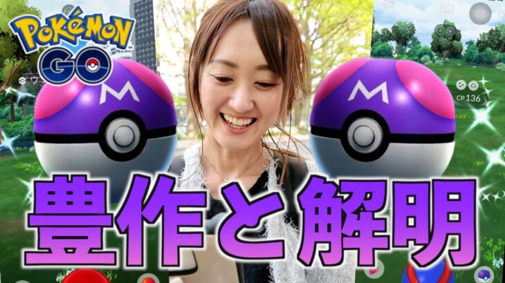 本日、豊作なり。マスターボールの全貌も判明【ポケモンGO】