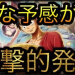 嫌な予感が…衝撃的発表！［OPTC］［トレクル］［ONE PIECE　Treasure　Cruise］［원피스 트레져 크루즈］［ワンピース］