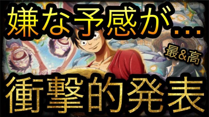 嫌な予感が…衝撃的発表！［OPTC］［トレクル］［ONE PIECE　Treasure　Cruise］［원피스 트레져 크루즈］［ワンピース］