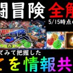 [トレクル]全解説「現在把握している共闘冒険の仕様や遊び方! 冒険攻略のヒントや注意事項! 共闘船長や幸運、大宴の石などについて!!」[OPTC]