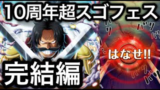 【トレクル】10周年 超ありがとう 超スゴフェス 完結編【トレクル10周年】【OPTC】【One Piece Treasure Cruise】