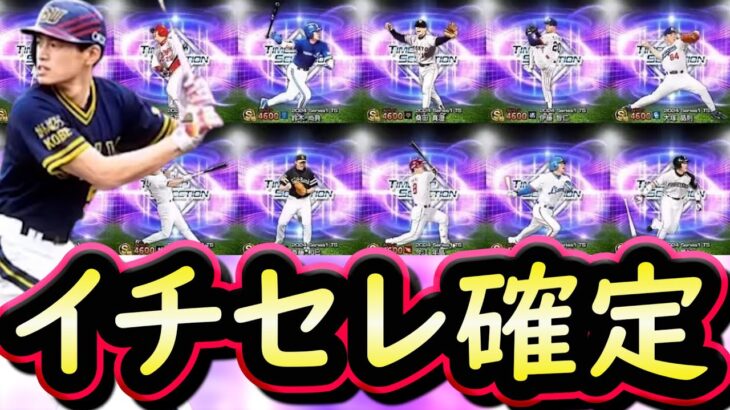 【プロスピA】イチローセレクション開催＆登場選手確定！かなり豪華なラインナップ【タイムスリップ】