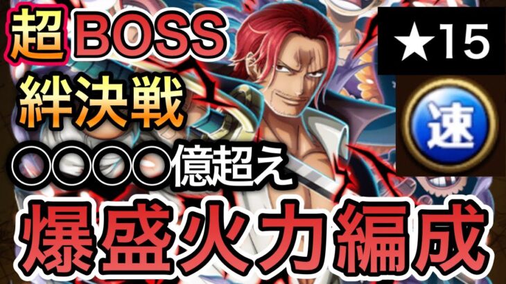 【トレクル】絆決戦 VS 四皇 超BOSS ★15 VS 速属性 爆盛火力編成！【OPTC】【One Piece Treasure Cruise】