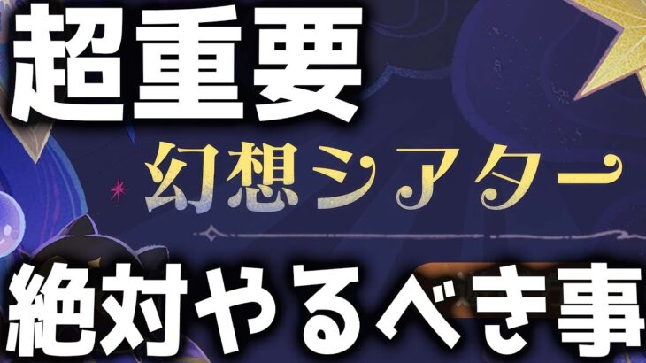 【原神】今までのキャラ育成とは全く別物！高難易度に向けてやるべきこと5選！幻想シアター【げんしん】