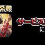 【荒野行動】公式発表‼サービス終了について…。真相とは。