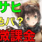 【メメントモリ】アサヒの性能解説（無微課金）【メメモリ】