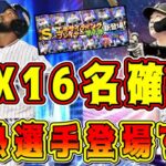 【プロスピA】速報！EX登場選手16選手確定！広角ライドラやアーチストの激熱選手が確定！能力も解説！【プロ野球スピリッツA・エキサイティングプレーヤー・ガチャ・EX第1弾・2024・TS第2弾】