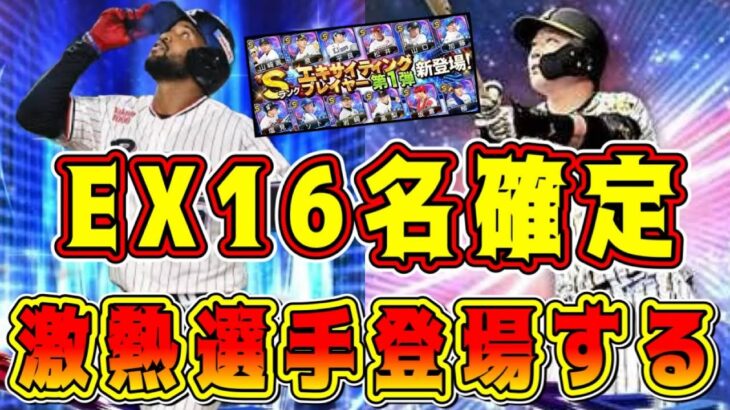 【プロスピA】速報！EX登場選手16選手確定！広角ライドラやアーチストの激熱選手が確定！能力も解説！【プロ野球スピリッツA・エキサイティングプレーヤー・ガチャ・EX第1弾・2024・TS第2弾】