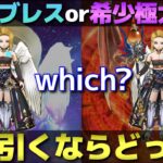 【ドラクエウォーク】マイレージが余ったらどちらを引いた方が良いと思う？