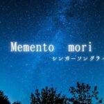 Memento mori/シンガーソングライターYOU #you #ひすいこたろう ＃#弾き語り#シンガーソングライター #癒し #メメントモリ曲 #寄り添い #名言セラピー