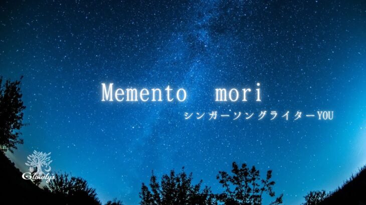 Memento mori/シンガーソングライターYOU #you #ひすいこたろう ＃#弾き語り#シンガーソングライター #癒し #メメントモリ曲 #寄り添い #名言セラピー