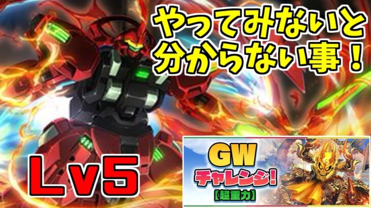 【GWチャレンジ】Lv5-ダリルバルデ～ゴッドガンダムどうしようかなぁ～【パズドラ実況】