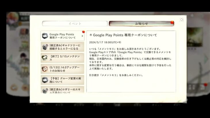【メメントモリ】Google play points 専用クーポン終了検討のお知らせ