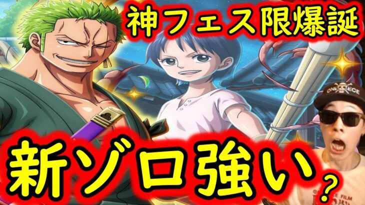 [トレクル]新フェス限ゾロがヤバすぎる!!? 激アツMemoriesシリーズ始動!!!!!!![OPTC]