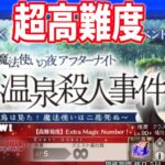 【#FGO】高難易度、超高難度を攻略する！！！【魔法使いの夜　コラボ】【女子鯖だけでFGO】