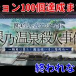 【FGO】2022年版 ZEROから始めるFGO攻略   まほよコラボ ミッション100終わるまでやる配信