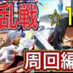 ［トレクル］トレクル10周年大乱戦vsロジャー！楽々周回編成紹介！