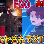 【FGO】これが時代の流れだ！バゼットさんで高難易度2T攻略！【Fate:GrandOrder】「カルデア･サマーアドベンチャー！ ～夢追う少年と夢見る少女～ アンケート復刻版」