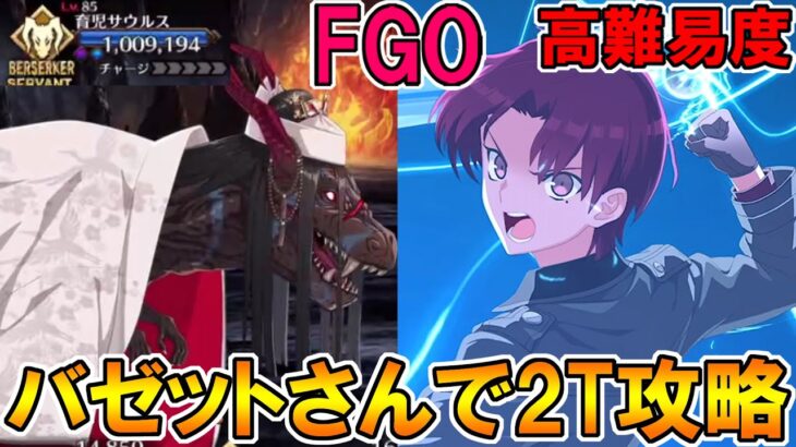 【FGO】これが時代の流れだ！バゼットさんで高難易度2T攻略！【Fate:GrandOrder】「カルデア･サマーアドベンチャー！ ～夢追う少年と夢見る少女～ アンケート復刻版」