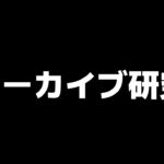 ガッツリアーカイブ研究⚡【荒野行動】