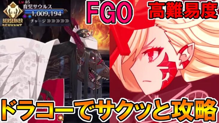 【FGO】復刻に向けて性能確認！ドラコーでサクッと高難易度攻略！【Fate:GrandOrder】「カルデア･サマーアドベンチャー！ ～夢追う少年と夢見る少女～ アンケート復刻版」