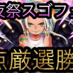 10周年後夜祭絆決戦スゴフェス！1点厳選勝負！［OPTC］［トレクル］［ONE PIECE　Treasure　Cruise］［원피스 트레져 크루즈］［ワンピース］