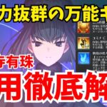 【FGO】久遠寺有珠の性能・運用法を徹底解説！最強の防御手段「身代わり」で攻略で大活躍！？【Fate/Grand Order】