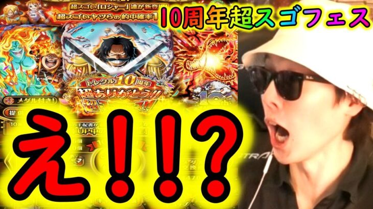 [トレクル]10周年超スゴフェス第5弾リベンジで…え!!!!!??? OPTC]