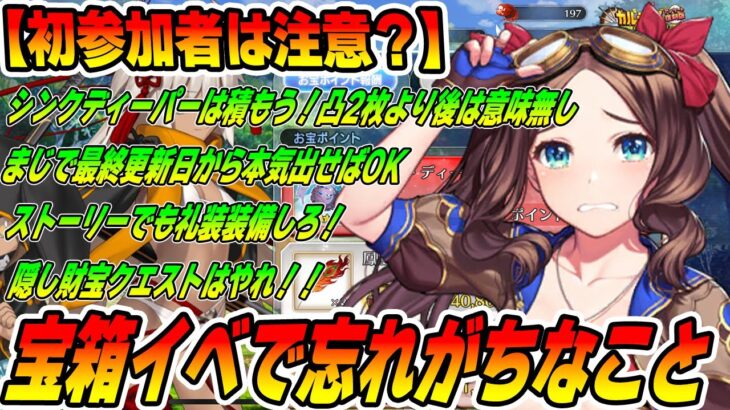 【FGO】宝箱イベントの注意点！サムネに全て書いてる！初参加者は見て欲しい！